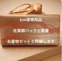 km様専用品　佐賀錦バック草履