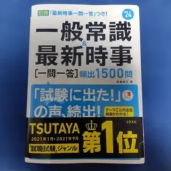 一般常識&最新時事〈一問一答〉頻出1500問 '24年度版