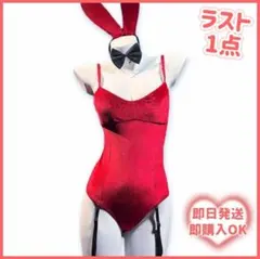 【️在庫処分SALE】レッド バニーガール レオタード コスプレ 1125