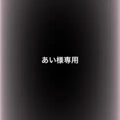 あい様専用