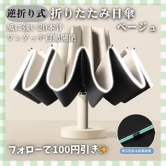 逆折り式 折りたたみ傘 日傘 晴雨兼用 20本骨 二重骨組み 完全遮光 ベージュ