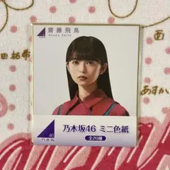 2025年最新】齋藤飛鳥 サイン 直筆の人気アイテム - メルカリ