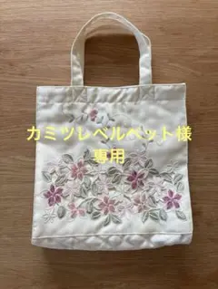 HARMONICA 花柄刺繍 トートバッグ　結婚式　和装　サブバッグ
