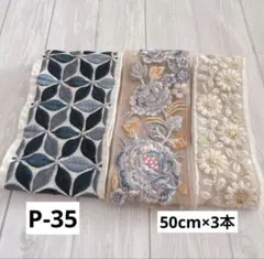 P-35 インド刺繍リボン