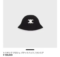 セリーヌ　トリオンフ　バケットハット