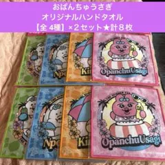 おぱんちゅうさぎ③★【早い者勝ち】オリジナルハンドタオル【全 4種】×２セット★