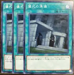 【最安値】儀式の準備　3枚セット