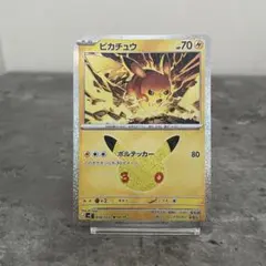 ポケモン 30周年 ポケカ ピカチュウ ボルテッカー 016/103 02/30