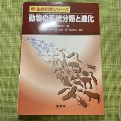 動物の系統分類と進化