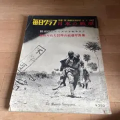 2026年最新】毎日グラフ 別冊 1965年の人気アイテム - メルカリ