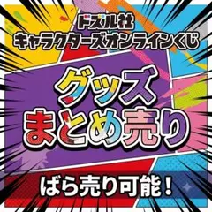 【バラ売りok】ドズル社　アクリルグッズまとめ売り バラ売りok】ドズル社 アクリルグッズまとめ売り - メルカリ