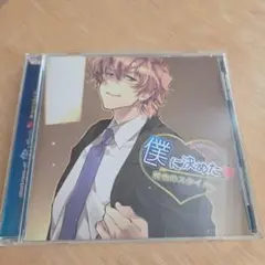 【森田成一】おれぼくシリーズ 僕に決めた ドラマCD