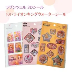 ディズニー3Dシール・ウォーターシール〈ラプンツェル・101・ライオンキング〉