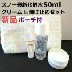 Dior スノー ポーチ 最新ローション、クリーム 日焼け止め セット ミニ