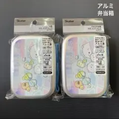 【未使用】2個セット Skater すみっコぐらし アルミ弁当箱 370ml
