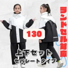 130cm キッズ　レインコート　上下セット　雨具　カッパ　男女兼用　新品