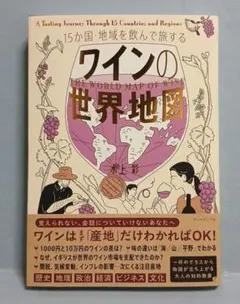 15か国・地域を飲んで旅する ワインの世界地図