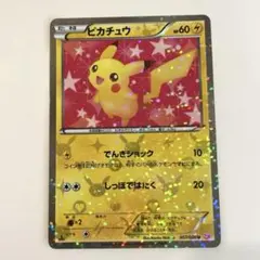 ポケモンカード ピカチュウ sc 007/020 U ① 引退品 旧裏 xy - メルカリ