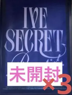 IVE SECRET gasp! ver 未開封品　3個セット