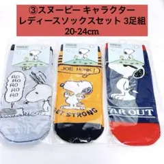 ③スヌーピー キャラクター レディースソックスセット 3足組 20-24cm