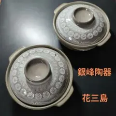 銀峰陶器 土鍋 花三島 ５号 グレー 花柄 ２個セット 小さめのサムネイル