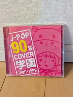 ※専用です※　J-POP 90s COVER 学園 1990-1999