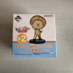 東海オンエア 一番くじ B賞 メタリックフィギュア しばゆー