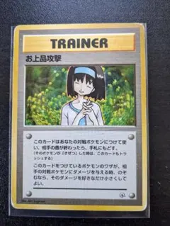 ポケモンカード　旧裏　お上品攻撃　エリカ