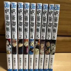 呪術廻戦0-8巻