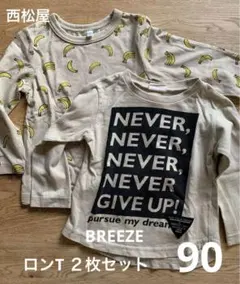 BREEZE ブリーズ　西松屋　ロンT 90 ２枚セット　長袖Tシャツ