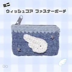 【117】ミニ ウィッシュコアファスナーポーチ コインケース 小物入れ 編み物