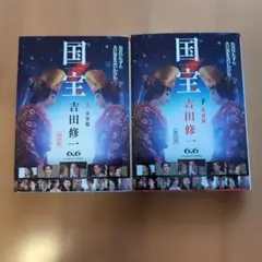 国宝 　上 下セット