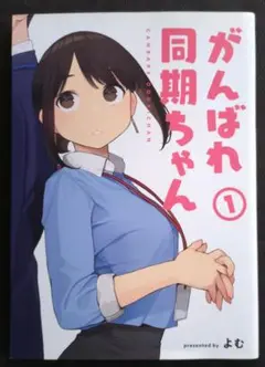 【送料込】がんばれ同期ちゃん(1)