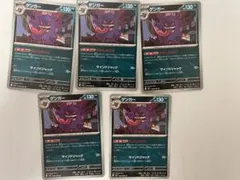 ゲンガー 049/080 U 5枚