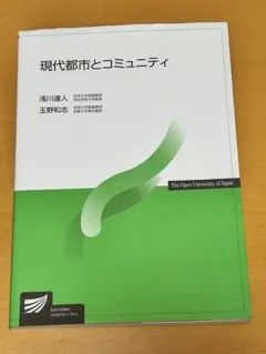 現代都市とコミュニティ