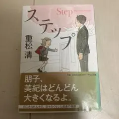 ステップ 文学・小説