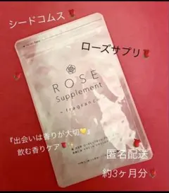 シードコムス☆★『飲む香りケア』ローズ サプリ☆３ヶ月分☆９０粒入★☆