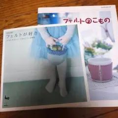 フェルト　本　2冊