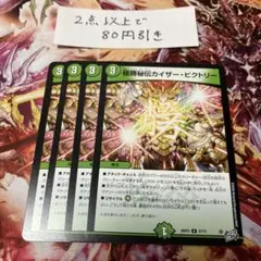 デュエルマスターズ 極勝秘伝カイザー・ビクトリー 4枚 A213 - メルカリ