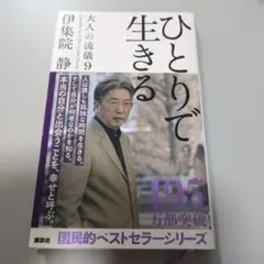 ひとりで生きる　大人の流儀9