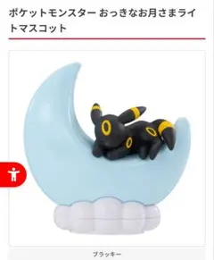 【ポケモン】おっきなお月さまライトマスコット ブラッキー ガチャ