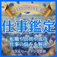 【仕事鑑定】・転職・天職・仕事・いますぐ・総合鑑定・即日・霊視鑑定•占い