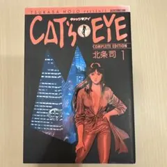 2026年最新】キャッツアイ／コミックの人気アイテム - メルカリ