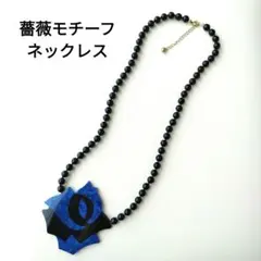 アジャスター付き　ロングネックレス　ブルー　薔薇モチーフ　ネックレス
