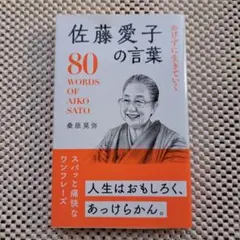 80 WORDS OF AIKO SATO　佐藤愛子