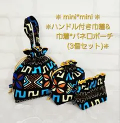 【Se-137】☆アフリカ布☆Modern系)3個セット☆·*