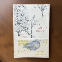 白石公子詩集「ノースリーブ」　署名入り