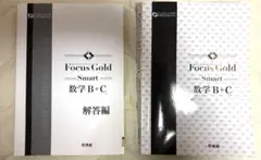 Focus Gold Smart 数学 B+C 解答編と本体セット