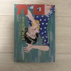 ガロ 1993年5月号 No.339 特集 丸尾末広 - メルカリ