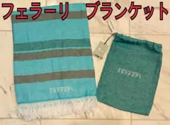 【非売品】Ferrari フェラーリ　ブランケット